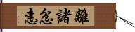 離諸忿恚 Hand Scroll