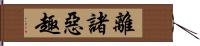 離諸惡趣 Hand Scroll