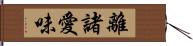 離諸愛味 Hand Scroll