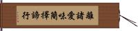 離諸愛味簡擇諦行 Hand Scroll