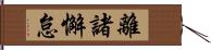 離諸懈怠 Hand Scroll