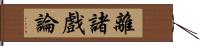 離諸戲論 Hand Scroll