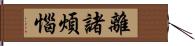 離諸煩惱 Hand Scroll