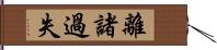 離諸過失 Hand Scroll