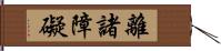 離諸障礙 Hand Scroll