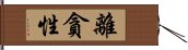 離貪性 Hand Scroll