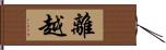 離越 Hand Scroll