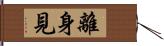 離身見 Hand Scroll