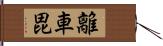 離車毘 Hand Scroll