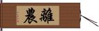 離農 Hand Scroll