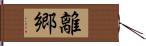 離郷 Hand Scroll