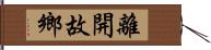 離開故鄉 Hand Scroll