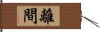 離間 Hand Scroll