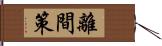 離間策 Hand Scroll