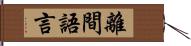 離間語言 Hand Scroll