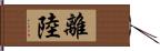 離陸 Hand Scroll