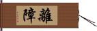 離障 Hand Scroll