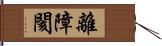 離障閡 Hand Scroll