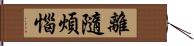 離隨煩惱 Hand Scroll