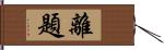 離題 Hand Scroll