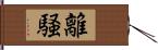 離騒 Hand Scroll