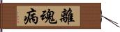 離魂病 Hand Scroll