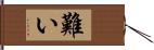 難い Hand Scroll