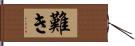 難き Hand Scroll