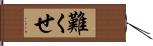 難くせ Hand Scroll