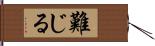 難じる Hand Scroll