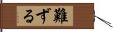 難ずる Hand Scroll