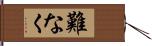 難なく Hand Scroll