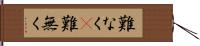 難なく(P) Hand Scroll