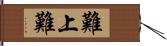 難上難 Hand Scroll