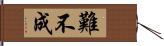 難不成 Hand Scroll