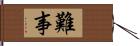 難事 Hand Scroll