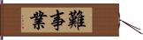 難事業 Hand Scroll