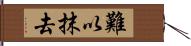 難以抹去 Hand Scroll