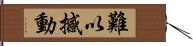 難以撼動 Hand Scroll