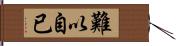 難以自已 Hand Scroll