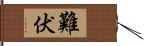 難伏 Hand Scroll