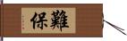 難保 Hand Scroll