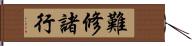 難修諸行 Hand Scroll