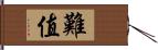 難值 Hand Scroll