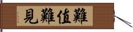 難值難見 Hand Scroll