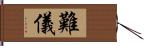 難儀 Hand Scroll