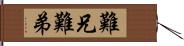 難兄難弟 Hand Scroll