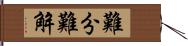 難分難解 Hand Scroll