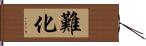 難化 Hand Scroll