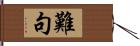 難句 Hand Scroll